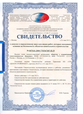 Свидетельство о допуске к проектным работам ,которые оказывают влияние на безопасность объектов капитального строительства
