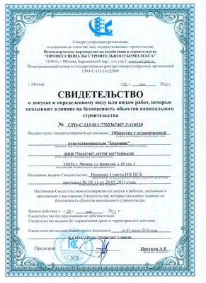 Свидетельство о допуске к работам, которые оказывают влияние на безопасность объектов капитального строительства.